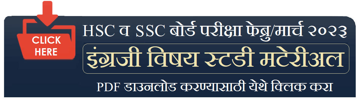 दहावी-बारावी बोर्ड परीक्षा २०२३- इंग्रजी विषय स्टडी मटेरीअल