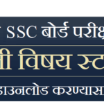 दहावी-बारावी बोर्ड परीक्षा २०२३- इंग्रजी विषय स्टडी मटेरीअल