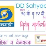 DD Sahyadri Lecture Series for 10th and 12th Students