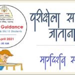 Online Guidance on Exam for Std.10 & 12 students